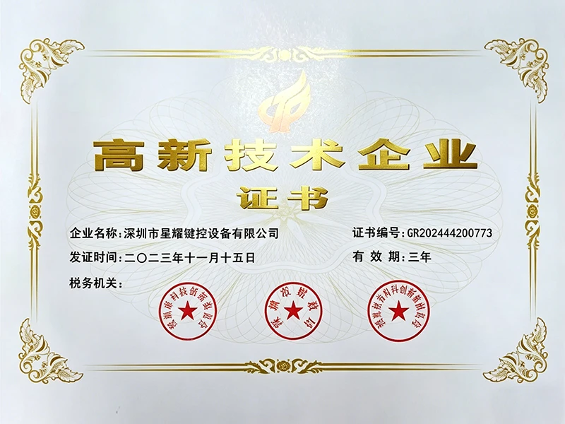 高新技术企业证书