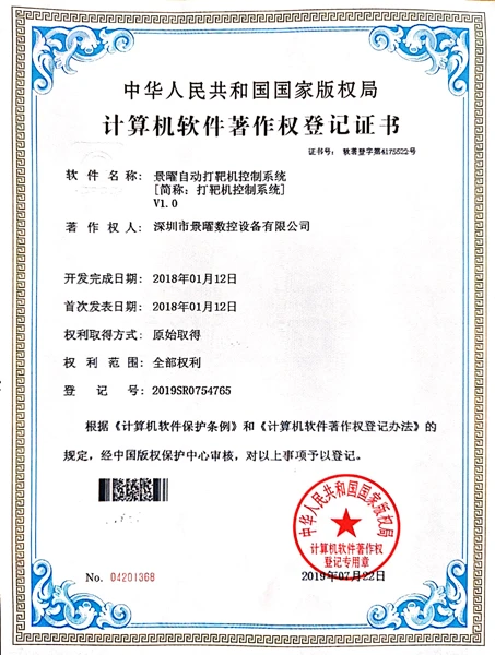 景曜自动打靶机控制系统V1.0--软件著作权证书